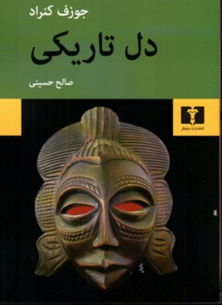 تصویر  دل تاریکی (رقعی-شمیز)